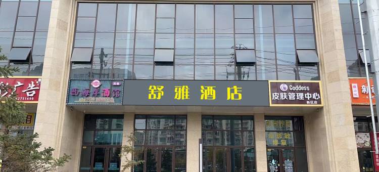 舒雅酒店图片