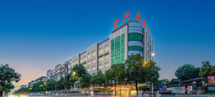 怀化宏兴大酒店(中转库高铁南站店)图片