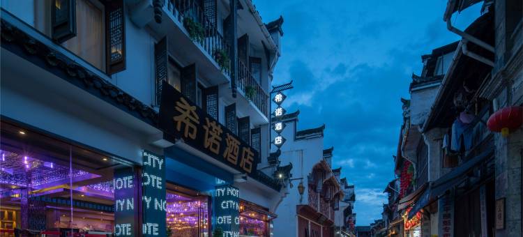 CityNote希诺酒店(黄山屯溪老街景区店)图片