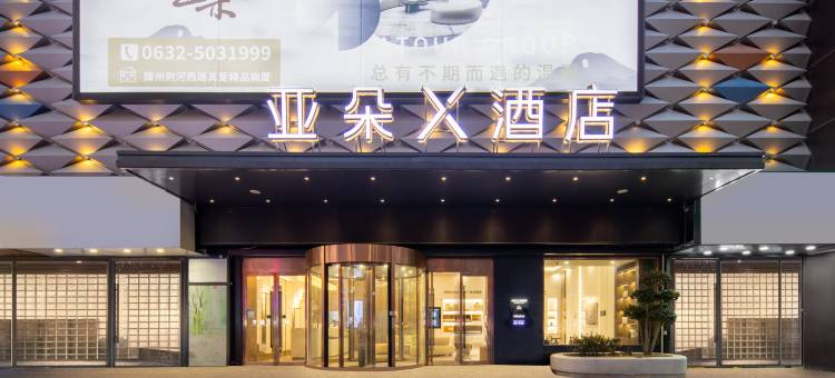 滕州真爱商城荆河西路亚朵X酒店图片