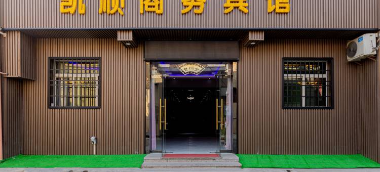 凯顺商务酒店(西安咸阳机场店)图片