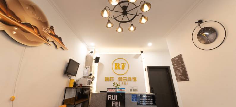 瑞菲假日宾馆图片