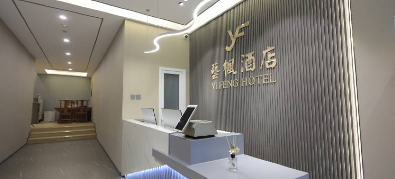 艺枫酒店(北京方庄地铁站总店)图片