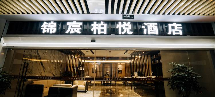 锦宸柏悦酒店(恩阳古镇店)图片