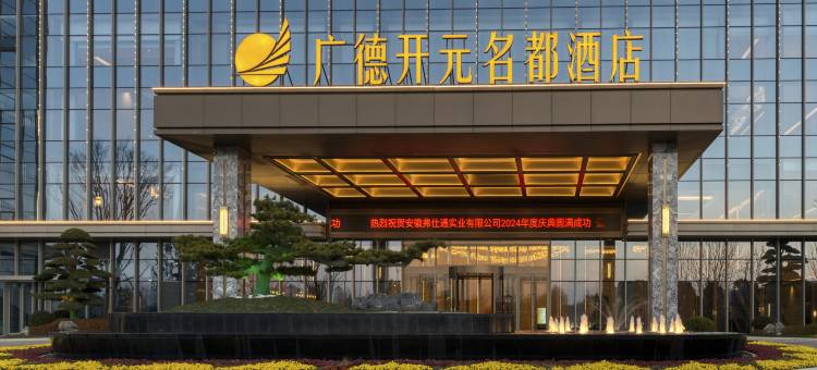 广德开元名都酒店图片