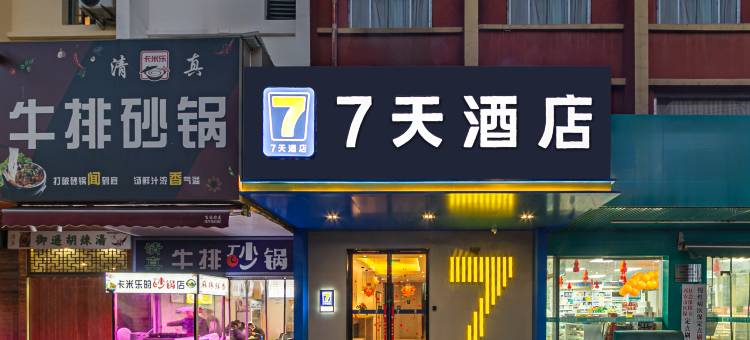 7天连锁酒店(西安钟鼓楼第四医院大差市店)图片