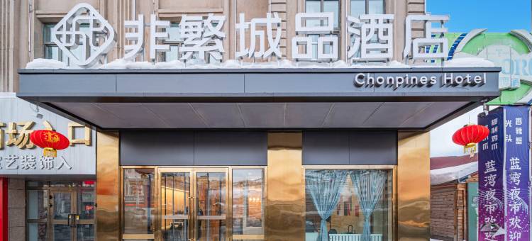 非繁城品酒店(阿勒泰蓝湾美食城店)图片