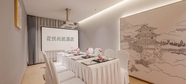花悦尚居酒店(成都西站青羊万达店)图片
