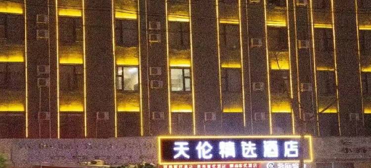天伦精选酒店(商丘睢阳万达广场店)图片