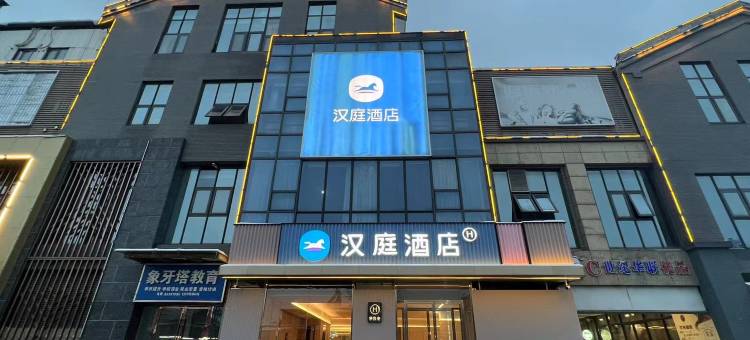 汉庭酒店(淮安周恩来纪念馆店)图片