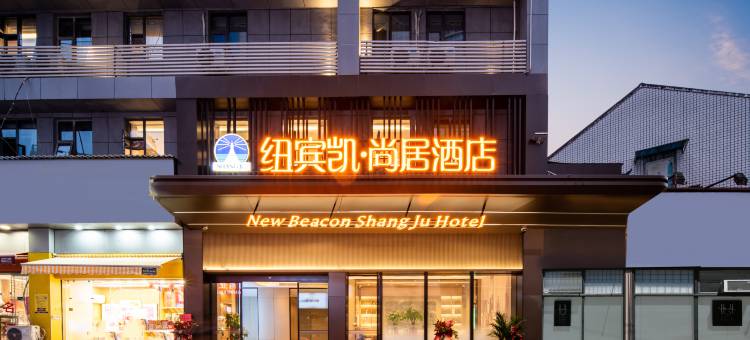 纽宾凯尚居酒店(武汉同济医院解放大道店)图片