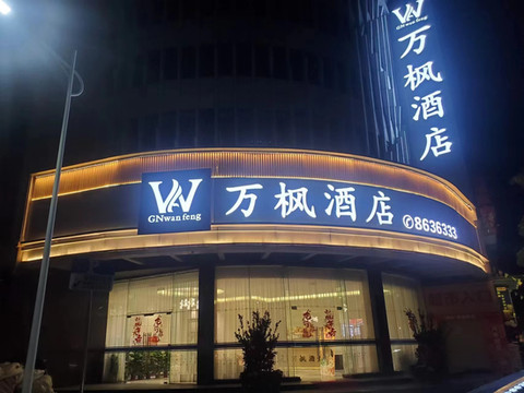 广宁万枫酒店