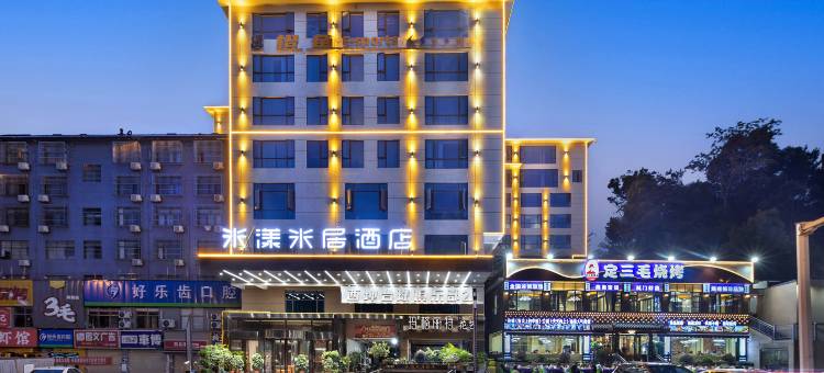 米漾米居酒店(长沙梅溪湖湖南涉外经济学院店)图片