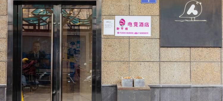 地平线电竞酒店(湖州长兴时代广场店)图片