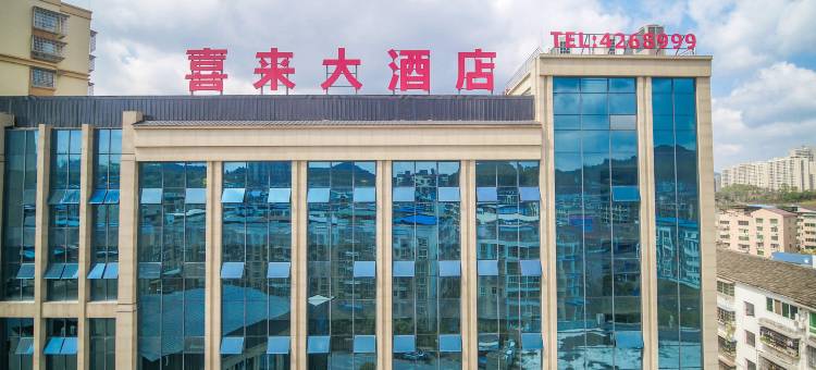 西充喜来大酒店图片