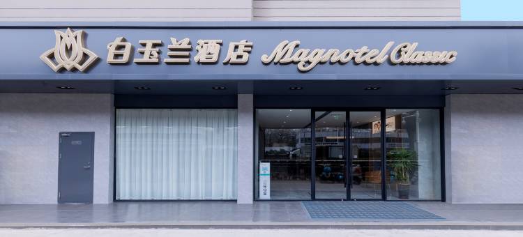 白玉兰酒店(合肥金寨路中科大店)图片