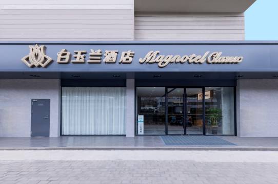 白玉兰酒店(合肥金寨路中科大店)