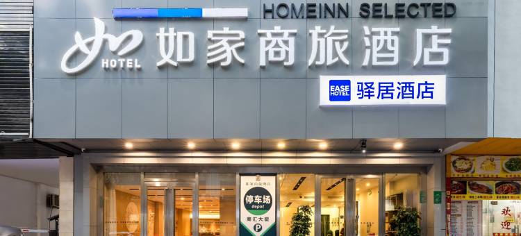 如家商旅酒店(河源亚洲第一高喷泉店)图片