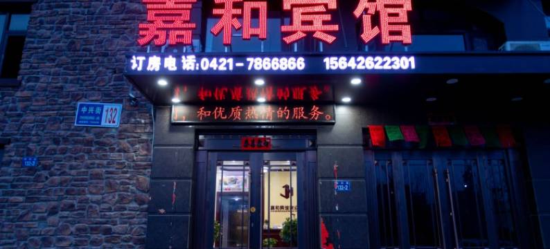 建平嘉和宾馆图片