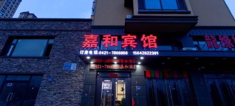 建平嘉和宾馆图片