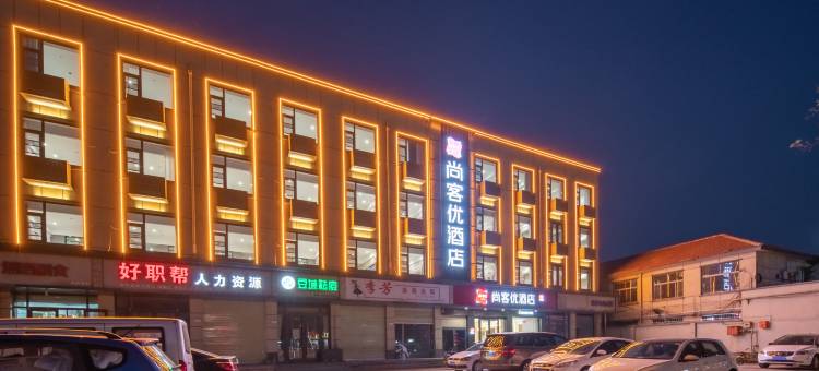 尚客优酒店(安阳林州龙安路向阳步行街店)图片