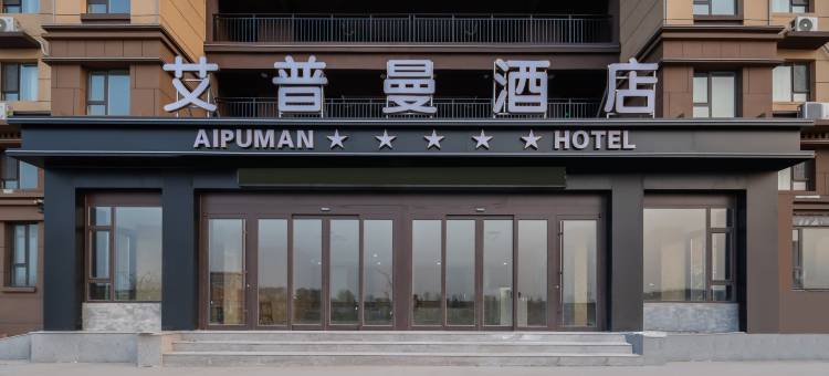 艾普曼酒店(青岛胶东国际机场店)图片