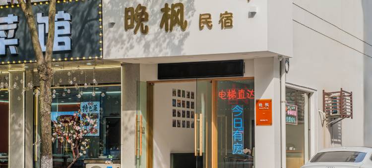 乌镇晚枫民宿图片
