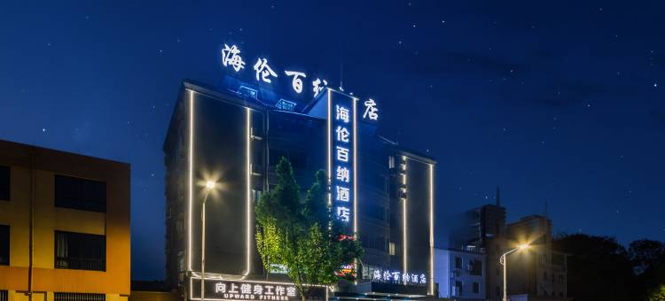 海伦百纳酒店(江山店)图片