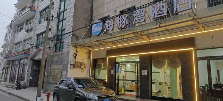 公安海豚湾酒店图片