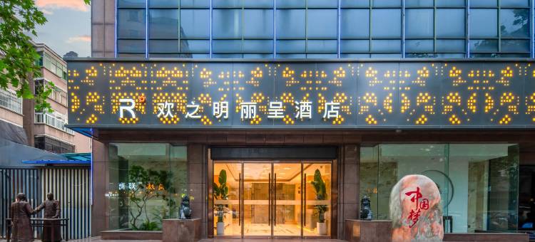 欢之明丽呈酒店(郑州燕庄地铁站曼哈顿广场店)图片