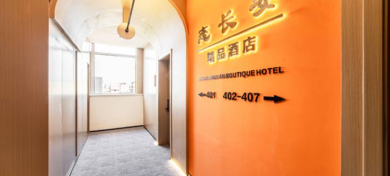 恋长安精品酒店(西安钟鼓楼回民街地铁站店)图片