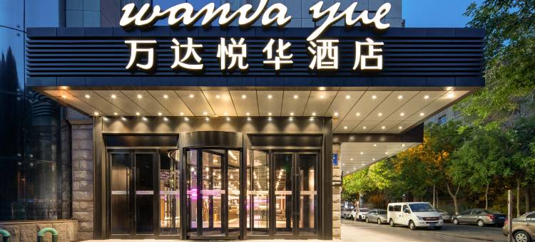 乌鲁木齐机场万达悦华酒店图片