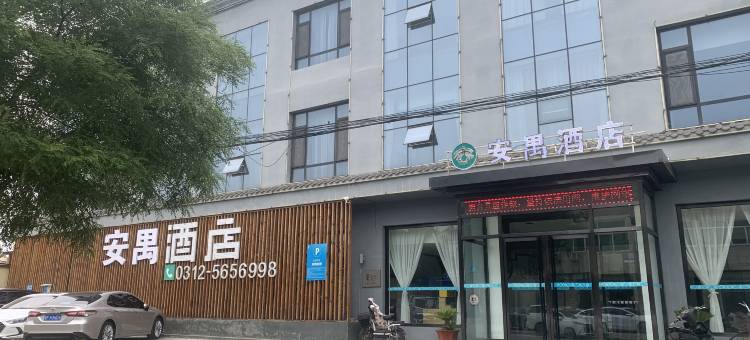 安禺酒店(高阳佟麟阁大街店)图片
