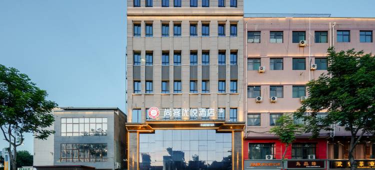 尚客优悦酒店(文化广场店)图片