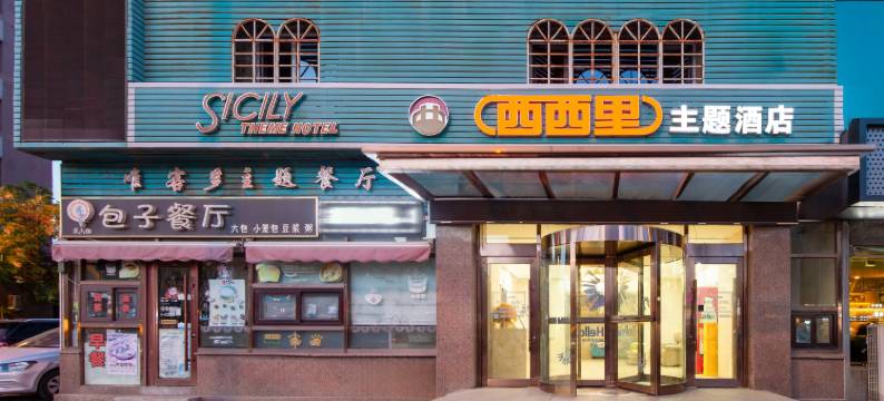 西西里主题酒店(大连西安路地铁站长兴里小吃街店)图片