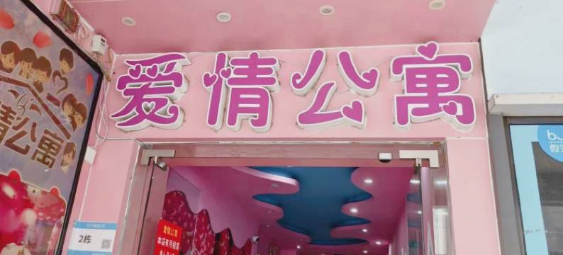 爱情公寓(天宁北路店)图片