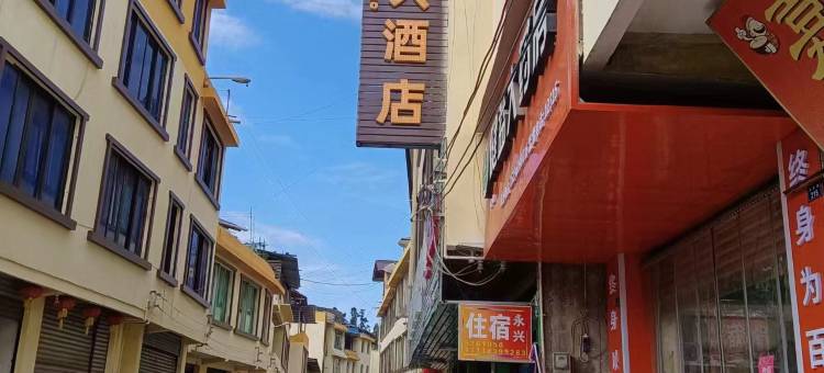 永兴民宿图片