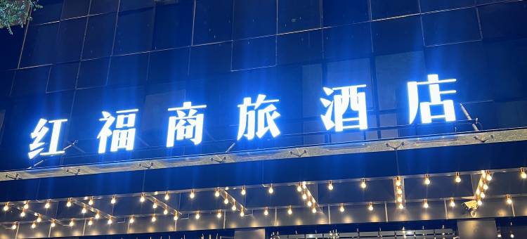 红福商旅酒店图片
