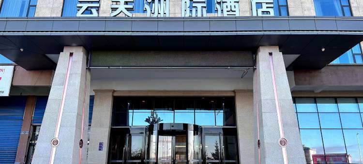 若尔盖县云天洲际酒店图片