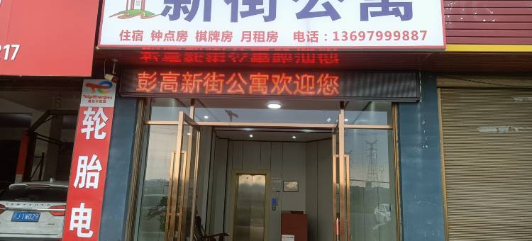 新街公寓(萍乡北站店)图片