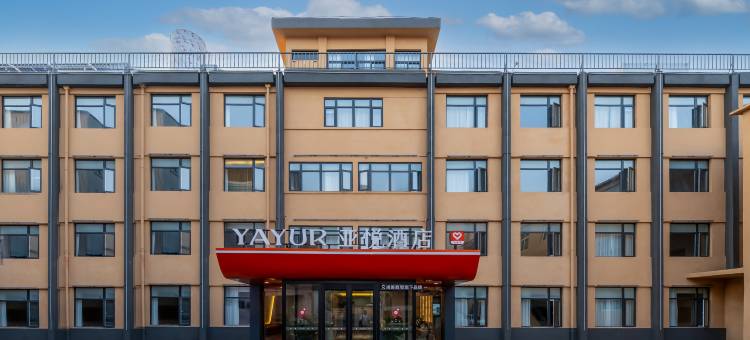 亚悦酒店(徐州万科尚都会铜山路地铁站店)图片