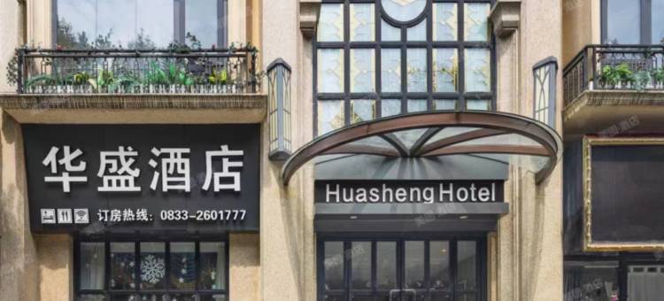 乐山华盛酒店(嘉兴路美食街万达广场店)图片
