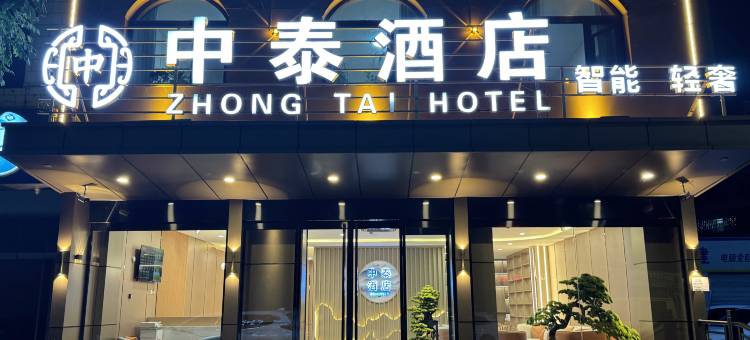 中泰酒店图片