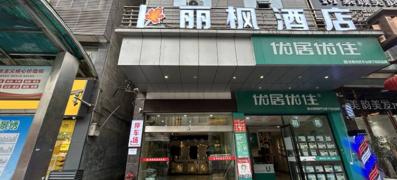 丽枫酒店(利川客运中心店)图片