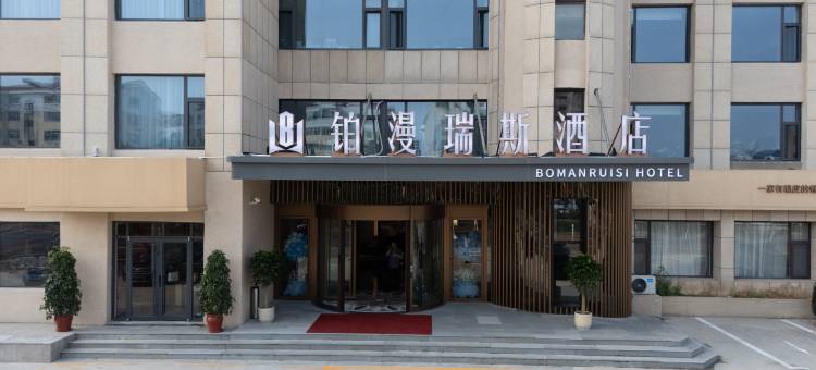 铂漫瑞斯酒店(威海高铁站韩乐坊店)图片