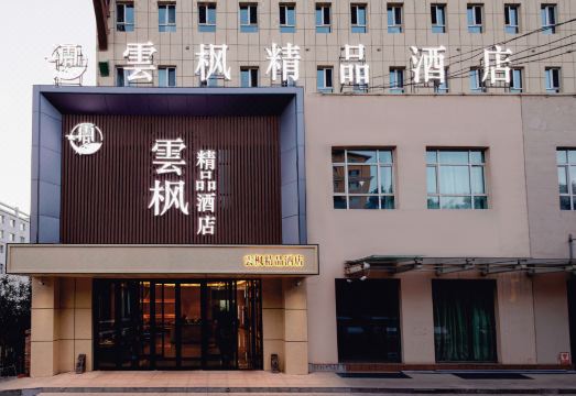 云枫精品酒店外景图