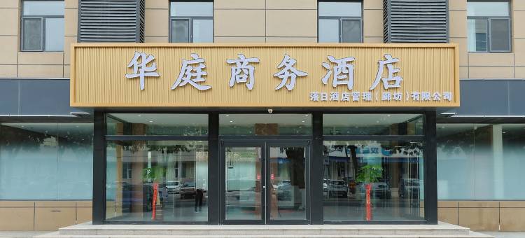 华庭商务酒店图片