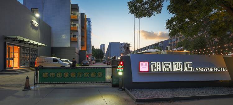 城市之家酒店(保定农大店)图片