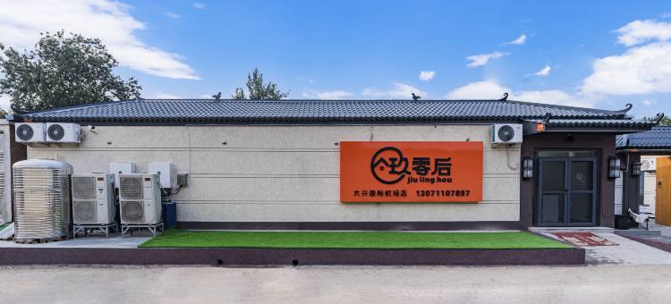 玖零后美宿(大兴国际机场店)图片