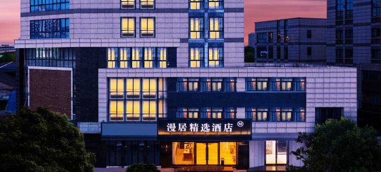 漫居精选酒店(扬州万达店)图片